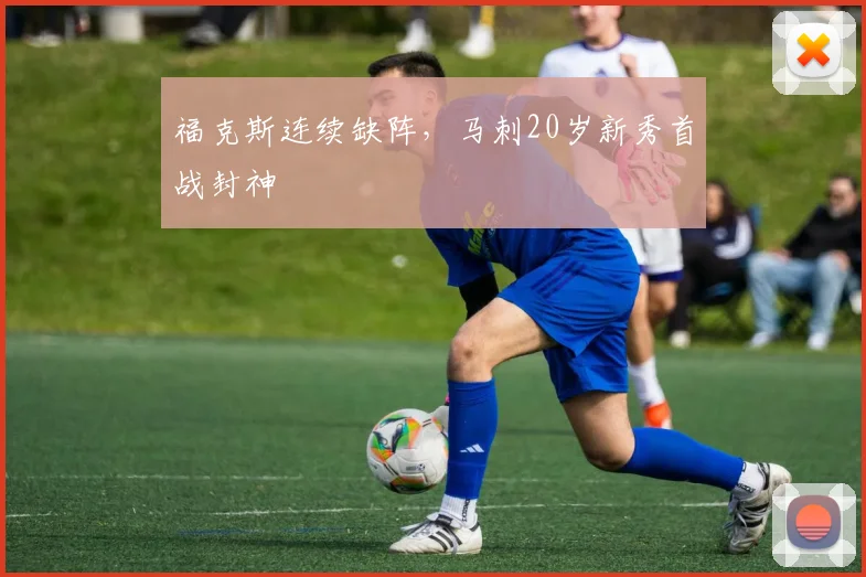 福克斯连续缺阵,马刺20岁新秀首战封神