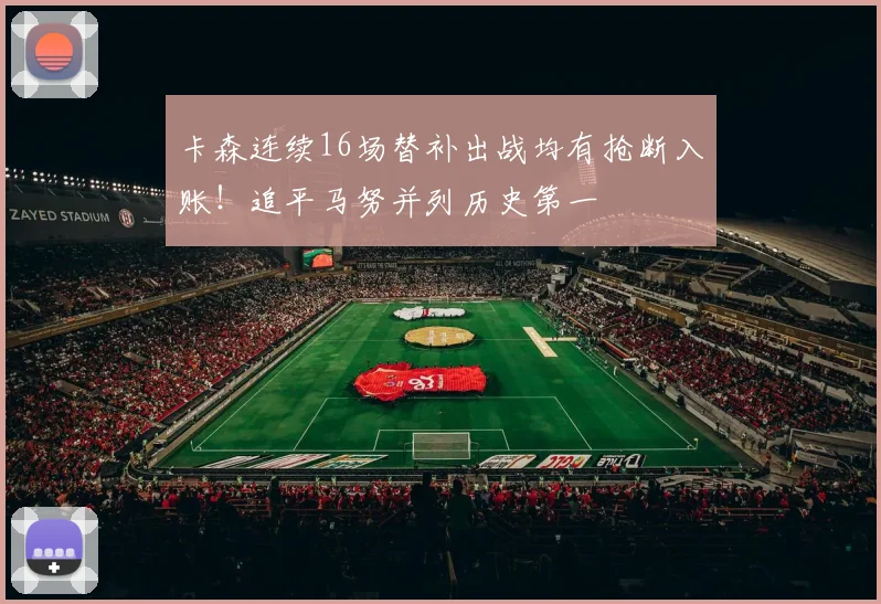 卡森连续16场替补出战均有抢断入账!追平马努并列历史第一