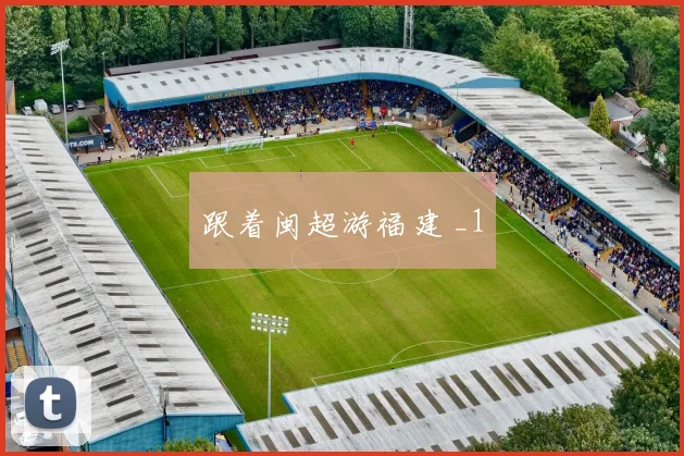 跟着闽超游福建 _1