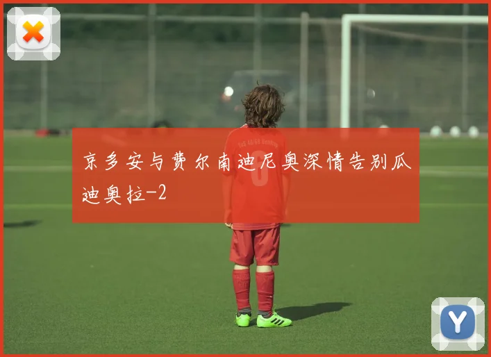 京多安与费尔南迪尼奥深情告别瓜迪奥拉