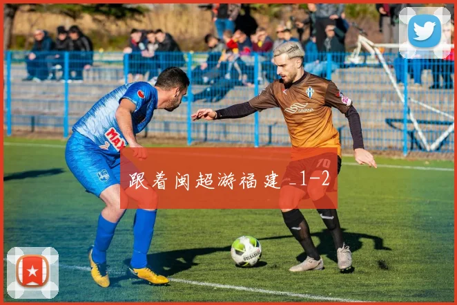 跟着闽超游福建 _1