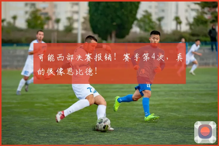 可能西部决赛报销！赛季第4次，真的很像恩比德！