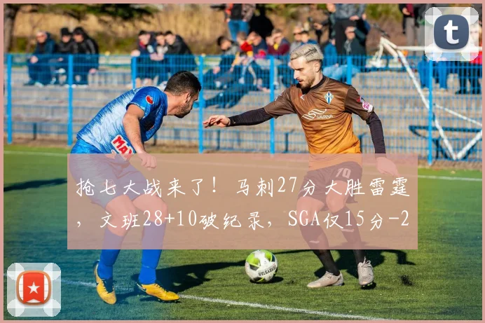 抢七大战来了!马刺27分大胜雷霆,文班28+10破纪录,SGA仅15分