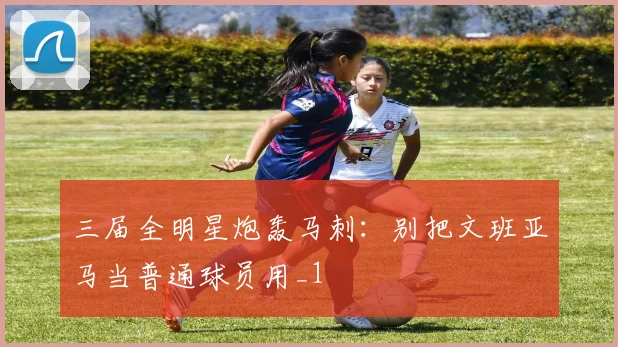 三届全明星炮轰马刺：别把文班亚马当普通球员用_1