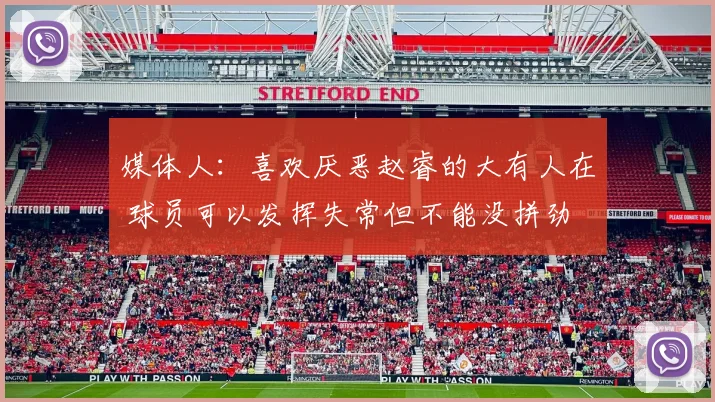 媒体人：喜欢厌恶赵睿的大有人在 球员可以发挥失常但不能没拼劲
