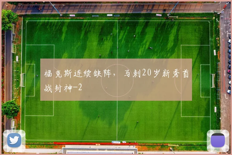 福克斯连续缺阵,马刺20岁新秀首战封神