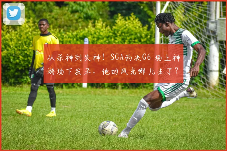 从杀神到失神!SGA西决G6 场上神游场下发呆,他的风光哪儿去了?