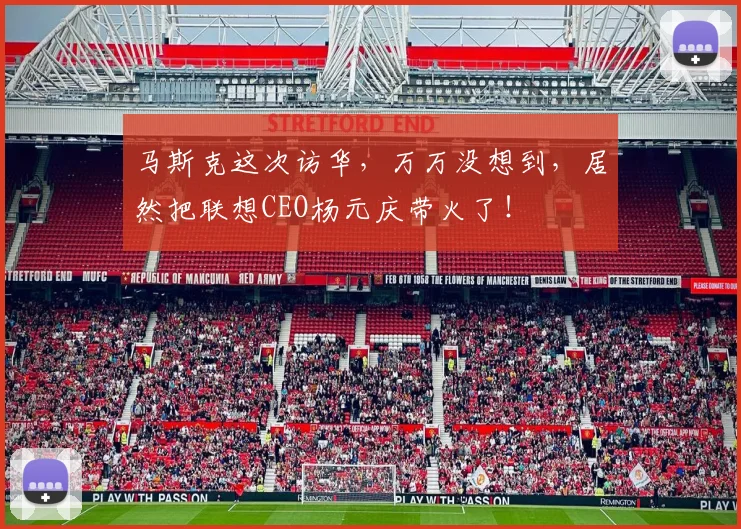 马斯克这次访华，万万没想到，居然把联想CEO杨元庆带火了！