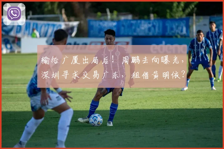 输给广厦出局后!周鹏去向曝光,深圳寻求交易广东,租借黄明依?