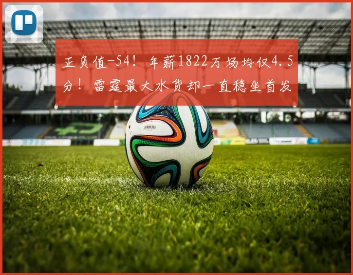 正负值-54！年薪1822万场均仅4.5分！雷霆最大水货却一直稳坐首发