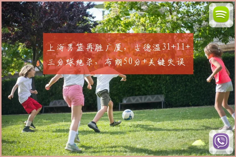 上海男篮再胜广厦,古德温31+11+三分球绝杀,布朗50分+关键失误
