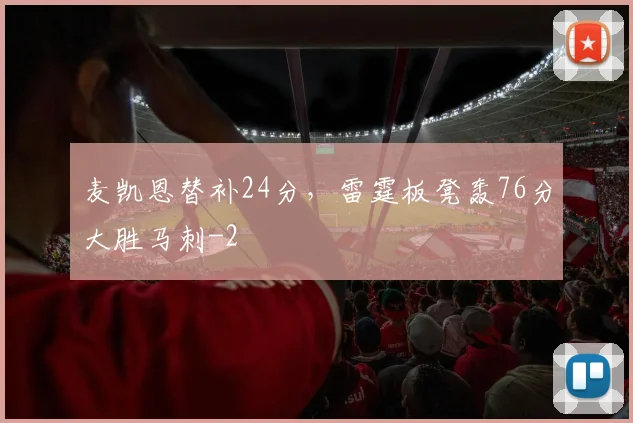 麦凯恩替补24分,雷霆板凳轰76分大胜马刺