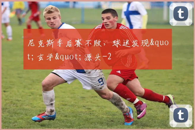 尼克斯季后赛不败,球迷发现"玄学"源头