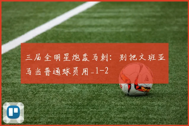 三届全明星炮轰马刺:别把文班亚马当普通球员用_1