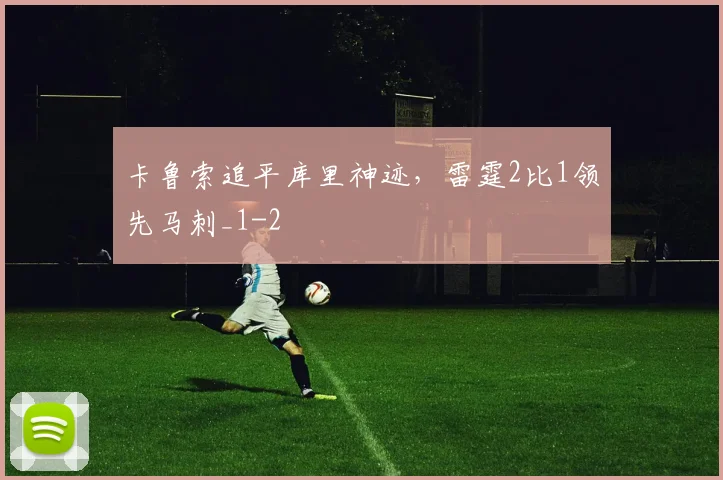 卡鲁索追平库里神迹,雷霆2比1领先马刺_1