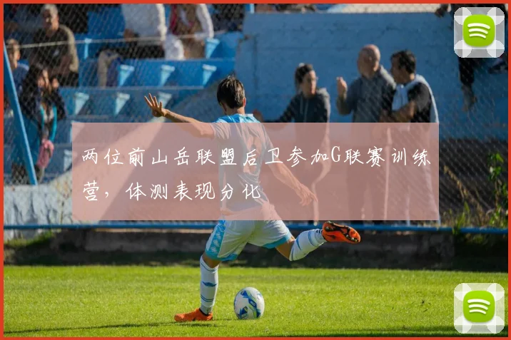两位前山岳联盟后卫参加G联赛训练营，体测表现分化