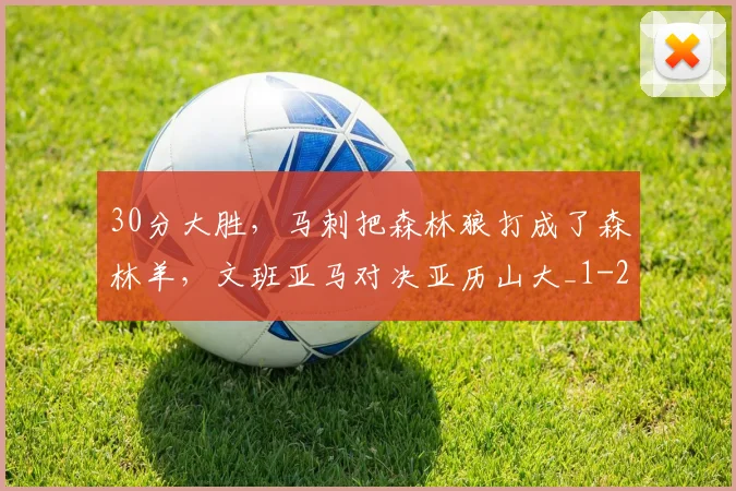 30分大胜,马刺把森林狼打成了森林羊,文班亚马对决亚历山大_1