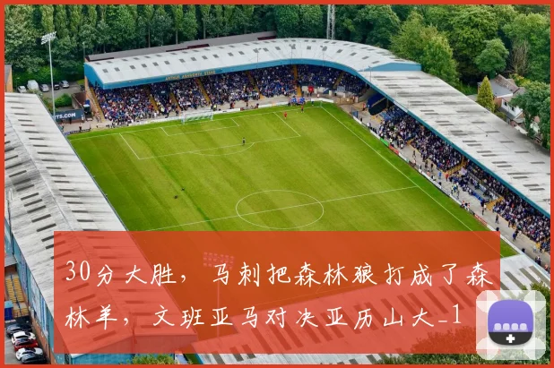 30分大胜,马刺把森林狼打成了森林羊,文班亚马对决亚历山大_1