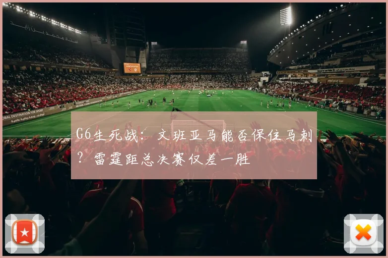 G6生死战:文班亚马能否保住马刺?雷霆距总决赛仅差一胜